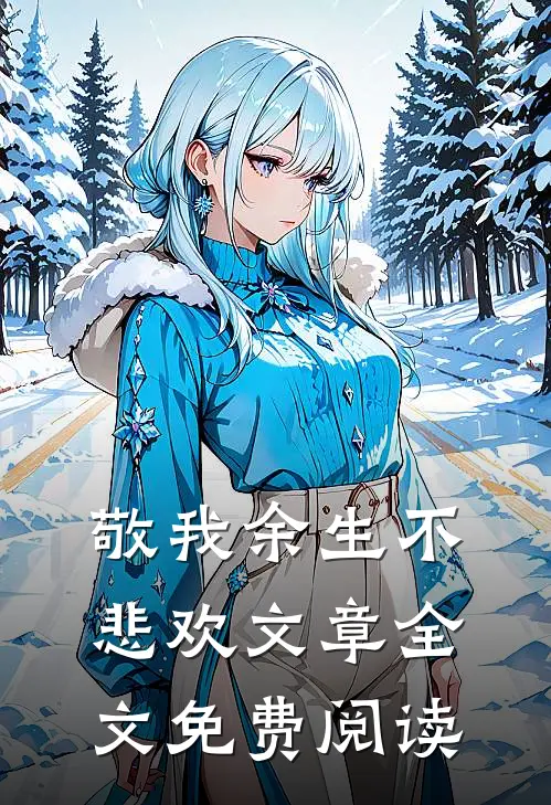 敬我余生不悲欢文章全文免费阅读