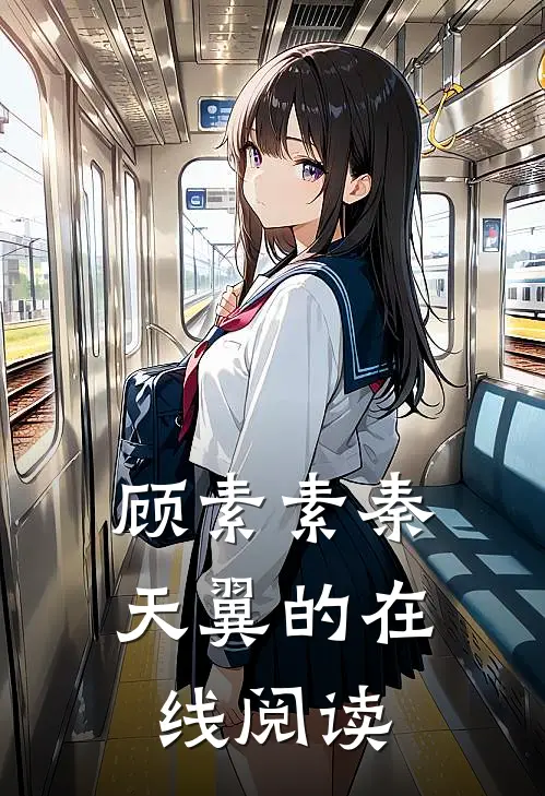 顾素素秦天翼的在线阅读
