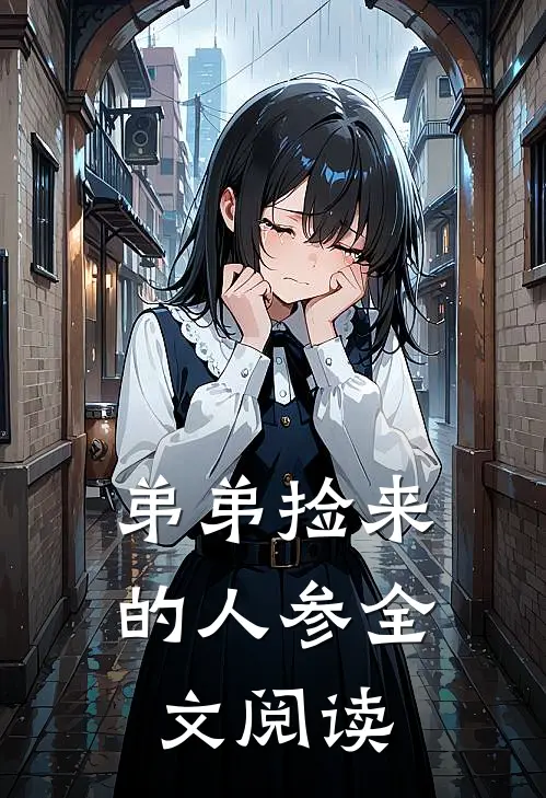 弟弟捡来的人参全文阅读