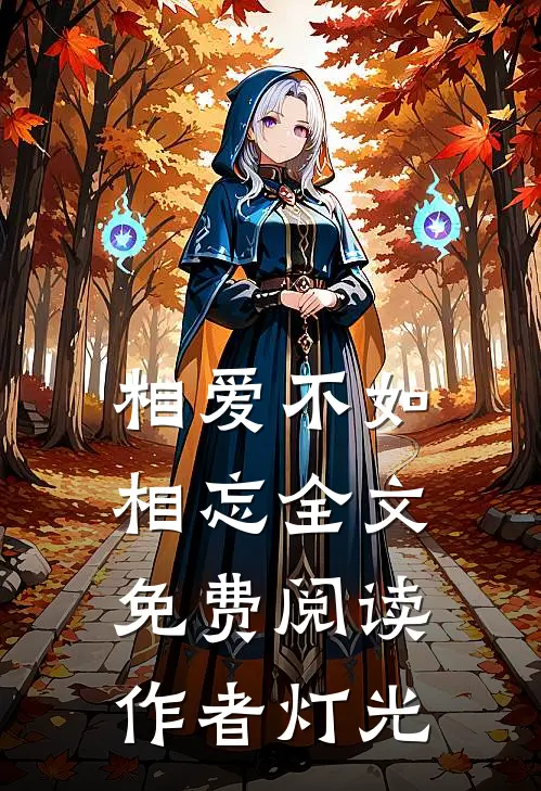 相爱不如相忘全文免费阅读作者灯光
