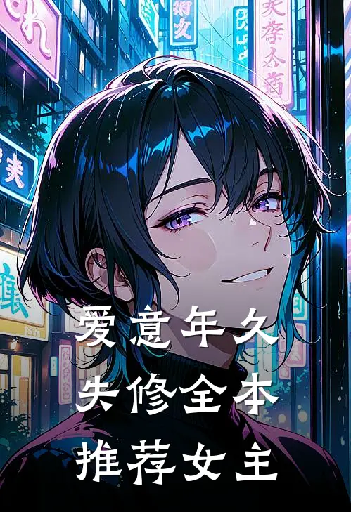 爱意年久失修全本推荐女主