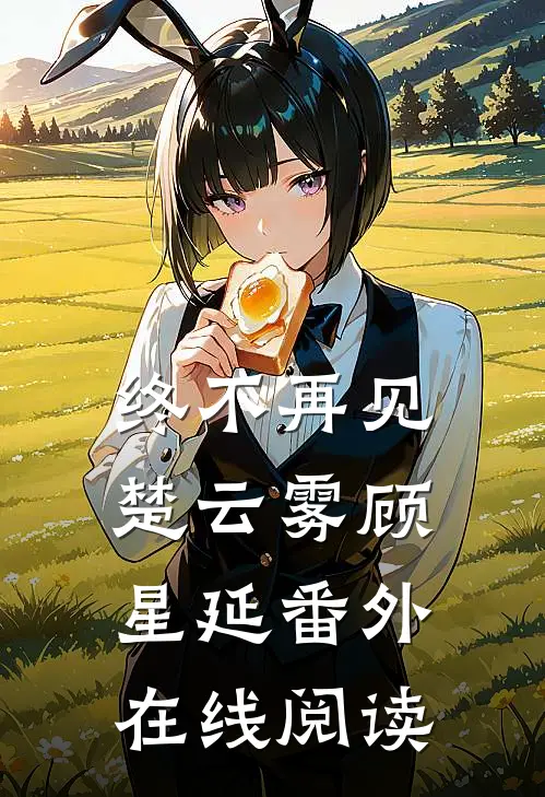 终不再见楚云雾顾星延番外在线阅读