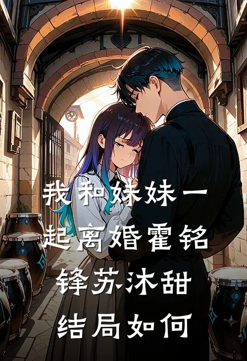我和妹妹一起离婚霍铭锋苏沐甜结局如何