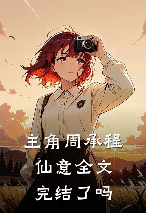 主角周承程仙意全文完结了吗