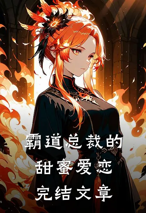 霸道总裁的甜蜜爱恋完结文章