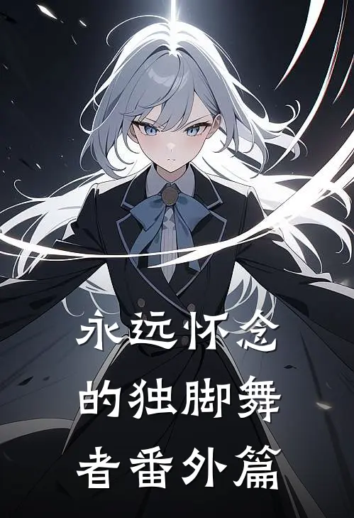 永远怀念的独脚舞者 番外篇