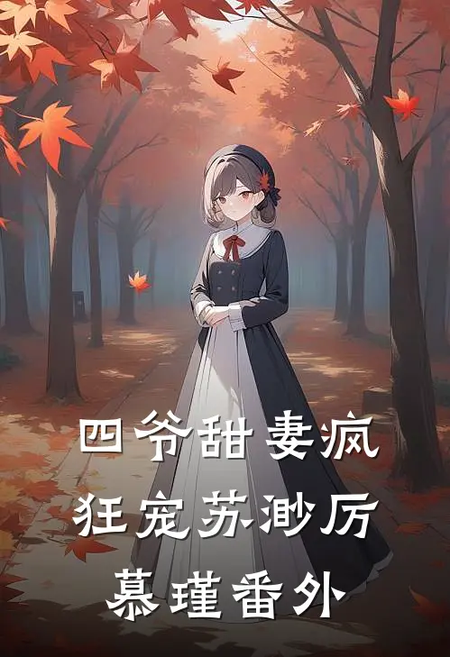 四爷甜妻疯狂宠苏渺厉慕瑾 番外