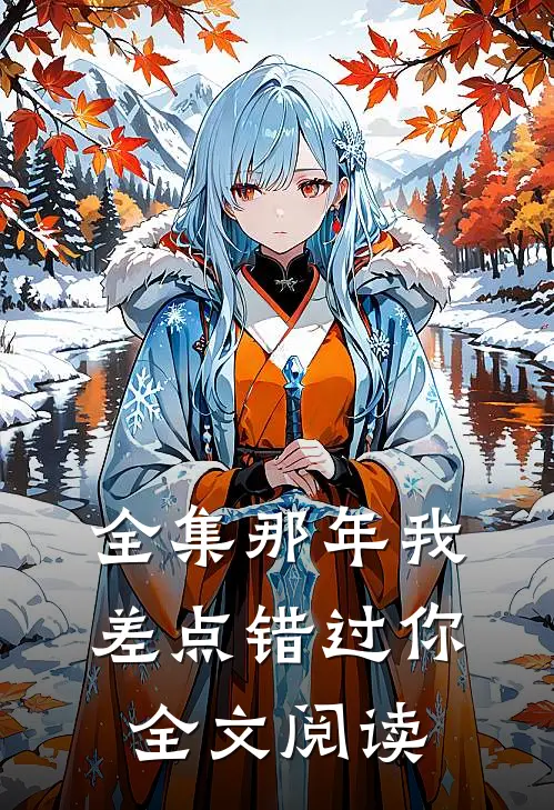 全集那年我差点错过你全文阅读