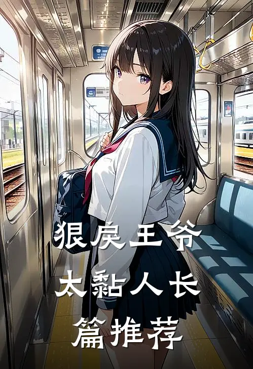 狠戾王爷太黏人长篇推荐