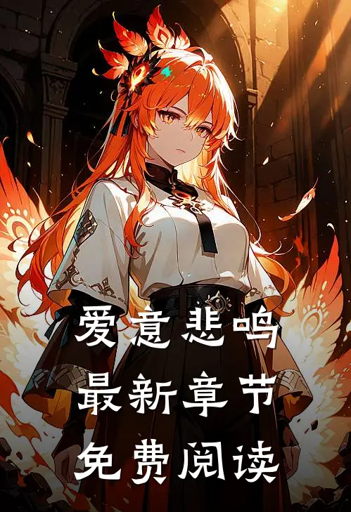 爱意悲鸣最新章节免费阅读