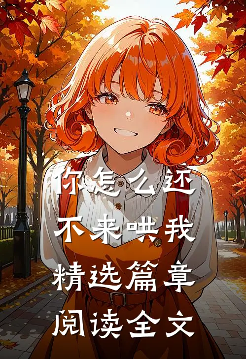 你怎么还不来哄我精选篇章阅读全文