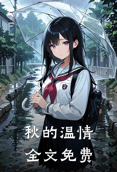 秋的温情全文免费