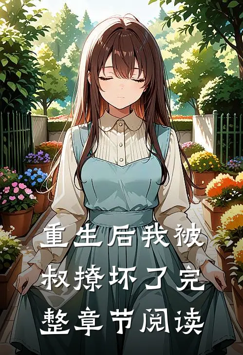 重生后我被叔撩坏了完整章节阅读