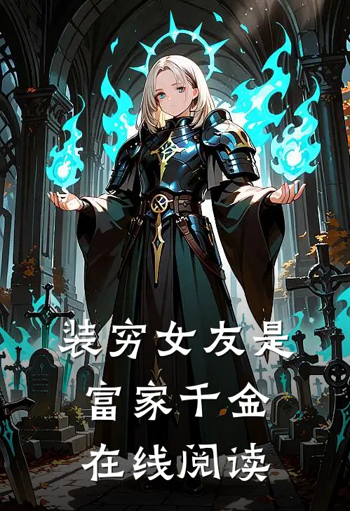 装穷女友是富家千金在线阅读