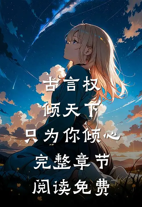 古言权倾天下,只为你倾心完整章节阅读免费