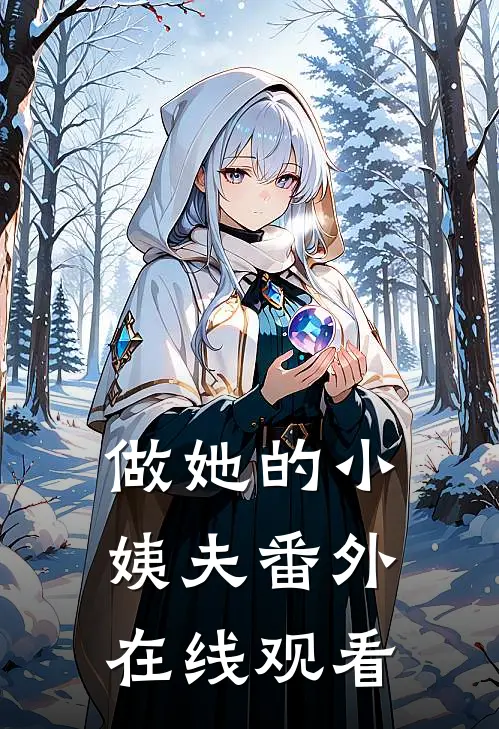 做她的小姨夫 番外在线观看