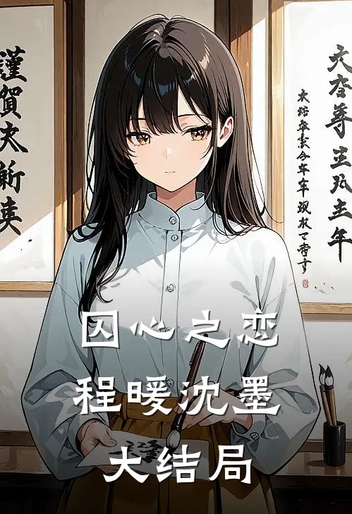 囚心之恋程暖沈墨大结局