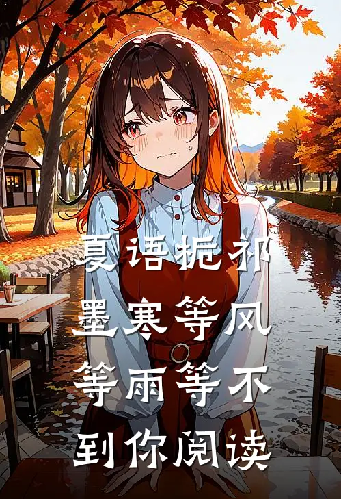 夏语栀祁墨寒等风等雨等不到你阅读
