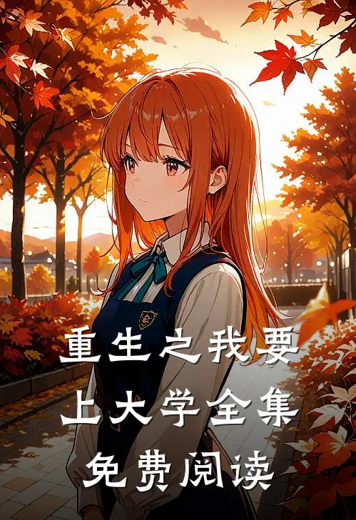 重生之我要上大学 全集免费阅读