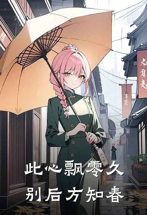 此心飘零久，别后方知春