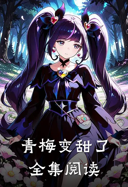 青梅变甜了全集阅读