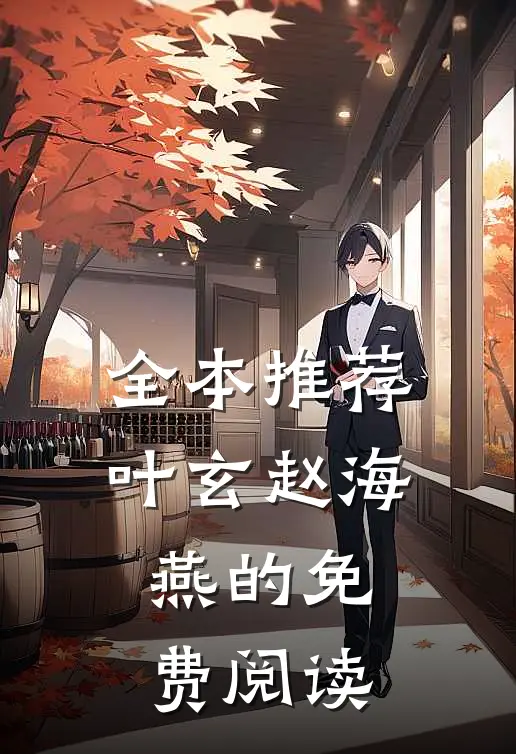 全本推荐叶玄赵海燕的免费阅读