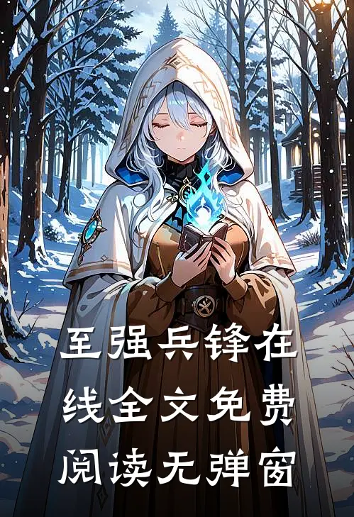 至强兵锋在线全文免费阅读无弹窗