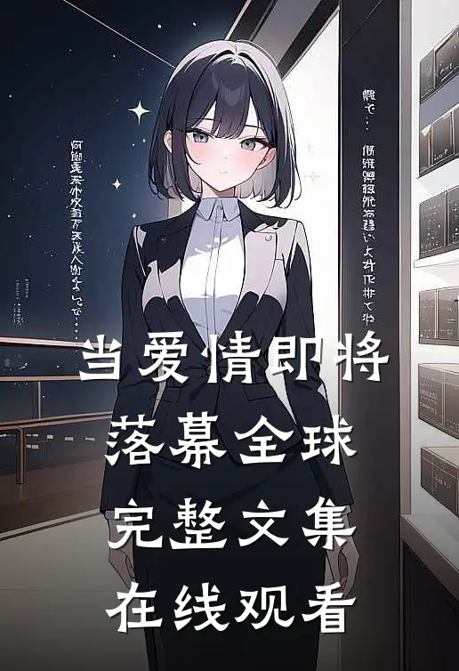 当爱情即将落幕全球完整文集在线观看