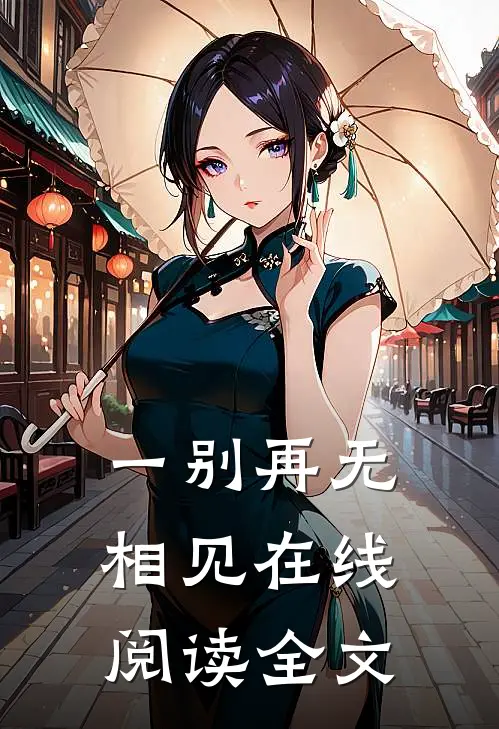 一别再无相见在线阅读全文