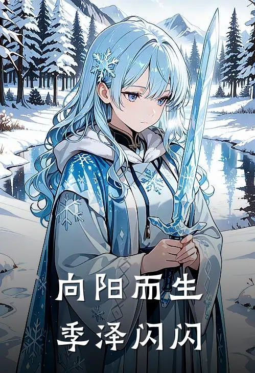 向阳而生季泽闪闪