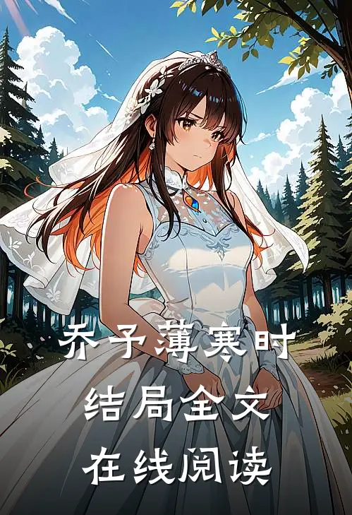 乔予薄寒时结局全文在线阅读