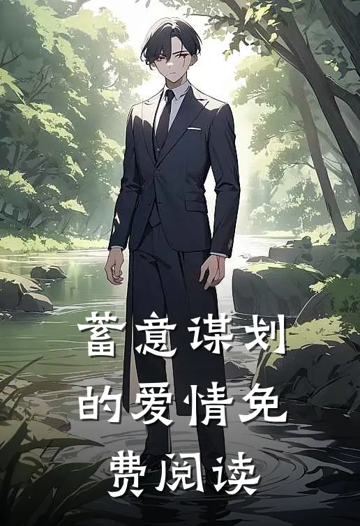 蓄意谋划的爱情免费阅读