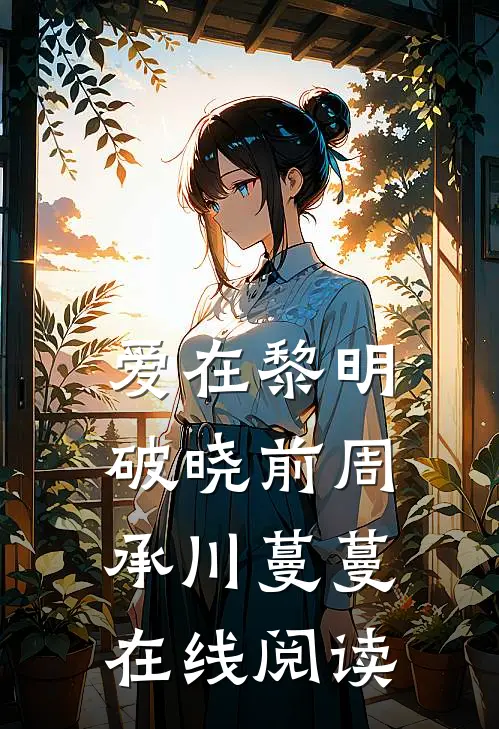 爱在黎明破晓前周承川蔓蔓在线阅读
