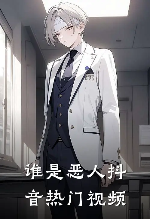 谁是恶人抖音热门视频