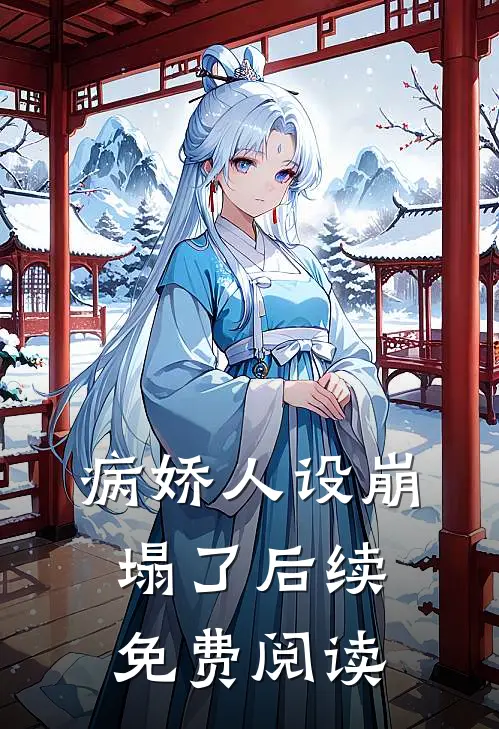 病娇人设崩塌了后续免费阅读
