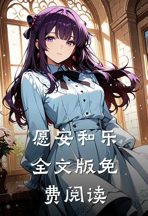 愿安和乐全文版免费阅读