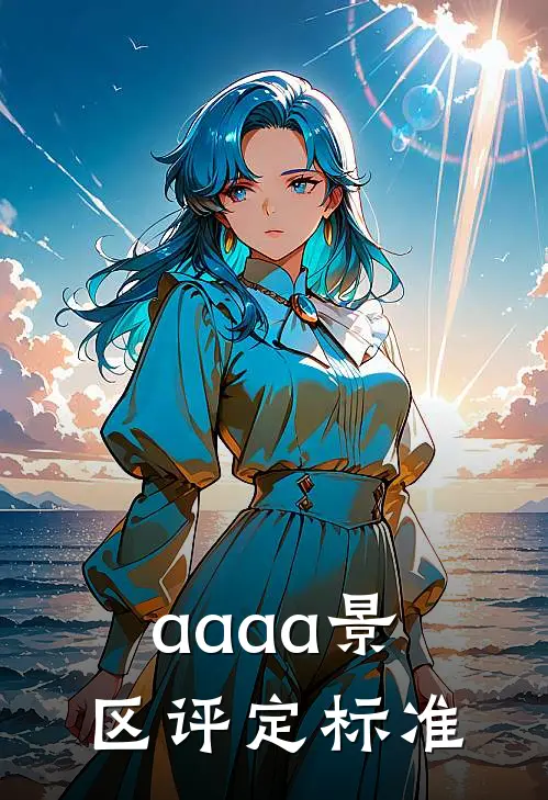 aaaa景区评定标准