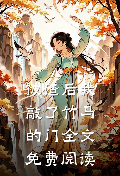 被渣后我敲了竹马的门全文免费阅读