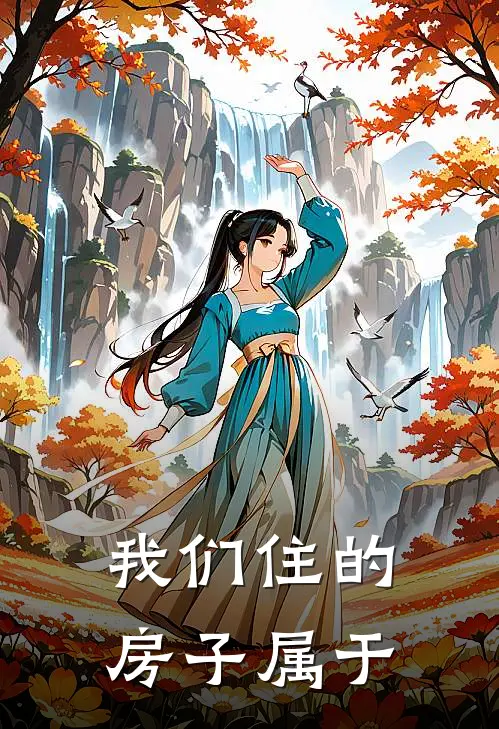 我们住的房子属于