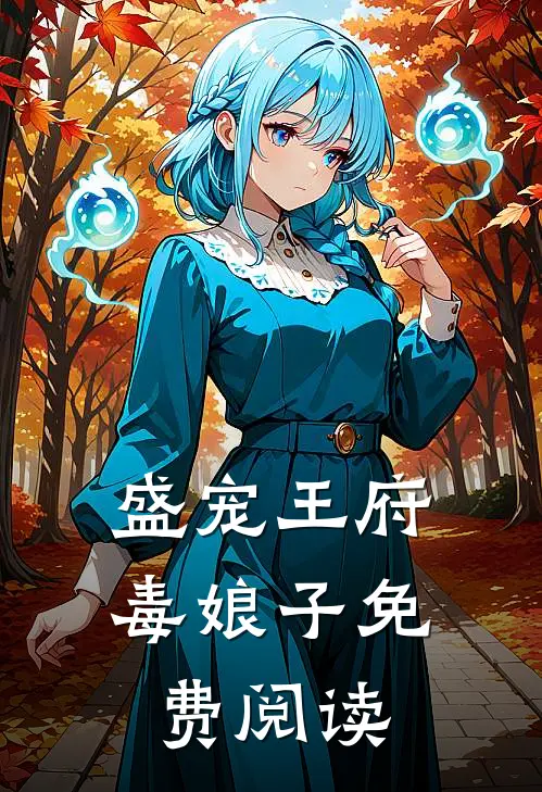 盛宠王府毒娘子免费阅读