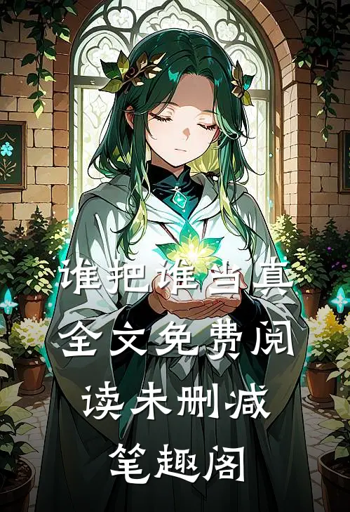 谁把谁当真全文免费阅读未删减,笔趣阁