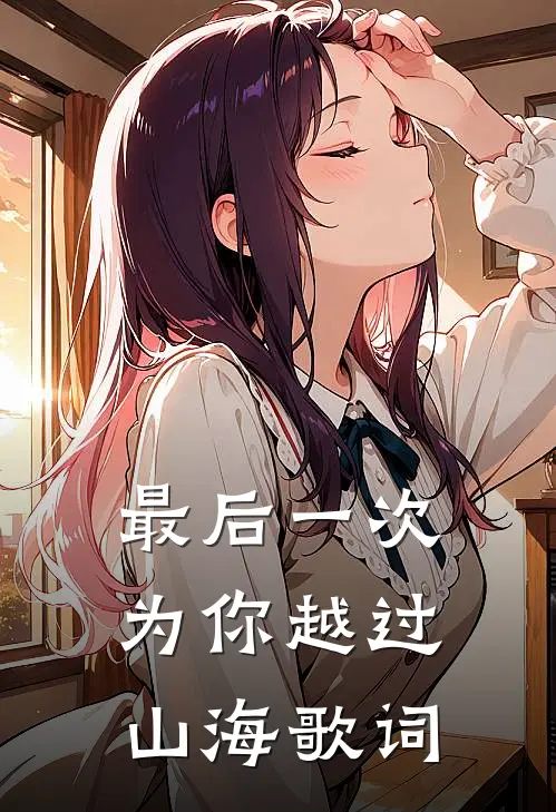 最后一次为你越过山海歌词