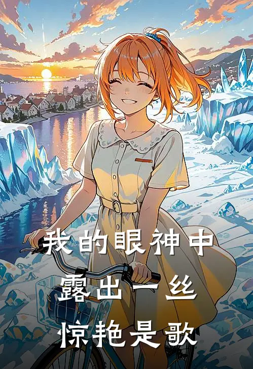 我的眼神中露出一丝惊艳是歌