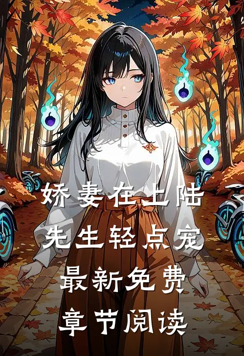 娇妻在上陆先生轻点宠最新免费章节阅读
