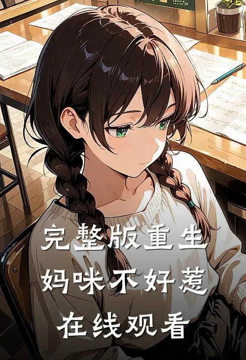 完整版重生妈咪不好惹在线观看