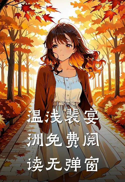 温浅裴宴洲免费阅读无弹窗