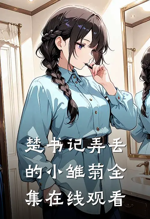 楚书记弄丢的小雏菊全集在线观看