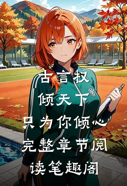 古言权倾天下,只为你倾心完整章节阅读笔趣阁