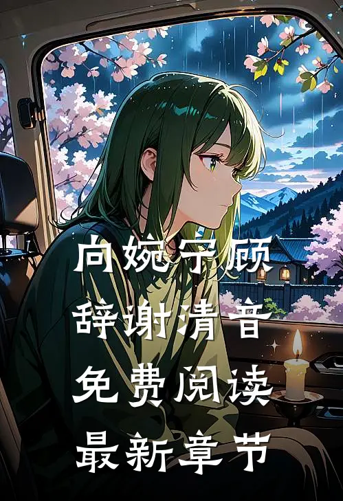 向婉宁顾辞谢清音免费阅读最新章节