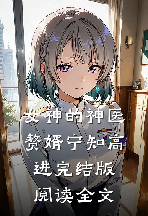 女神的神医赘婿宁知高进完结版阅读全文